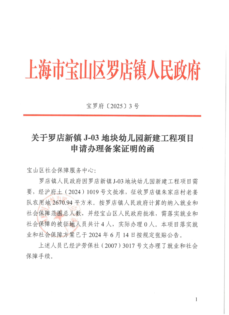 宝罗府[2025]3号关于罗店新镇J-03地块幼儿园新建工程项目申请办理备案证明的函.pdf